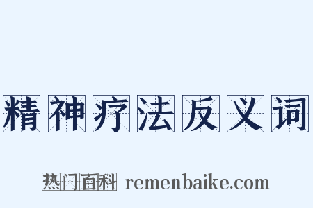 精神疗法反义词是什么意思的图片